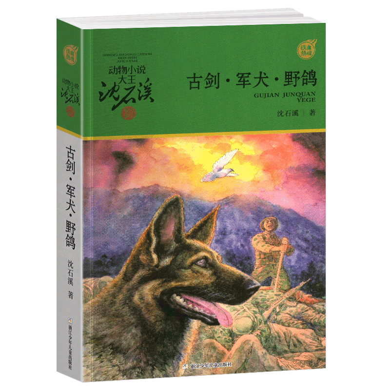 [醉染正版]完整版古剑军犬野鸽全本正版沈石溪的图书籍动物小说大王品藏军旅系列小学生四五六年级儿童文学珍藏全集全套单本高清大图