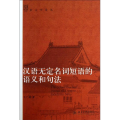 汉语无定名词短语的语义和句法