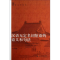 醉染图书汉语无定名词短语的语义和句法9787301757