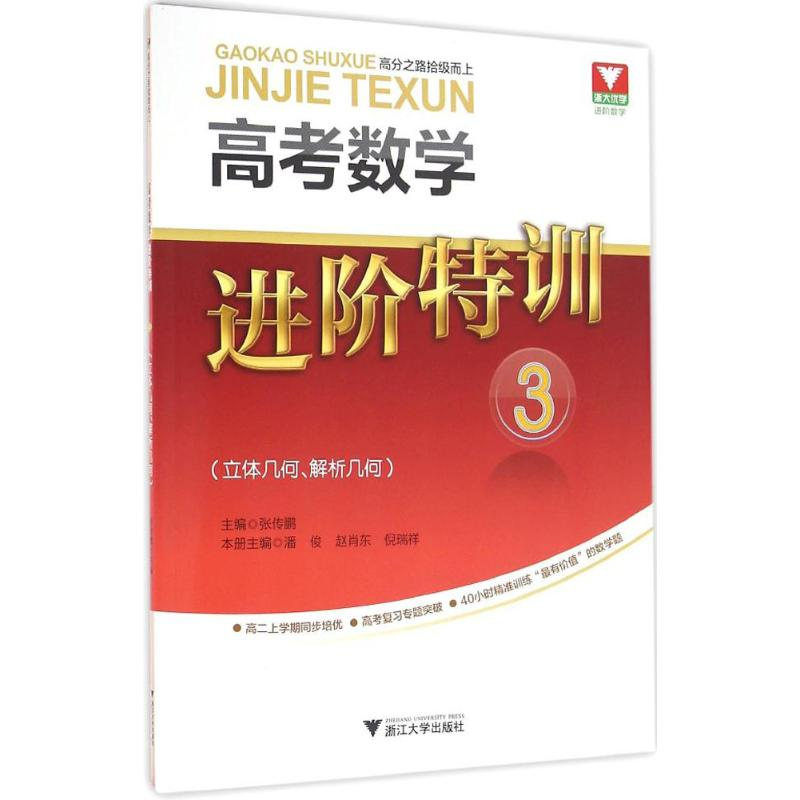 醉染图书高考数学进阶特训9787308158121高清大图