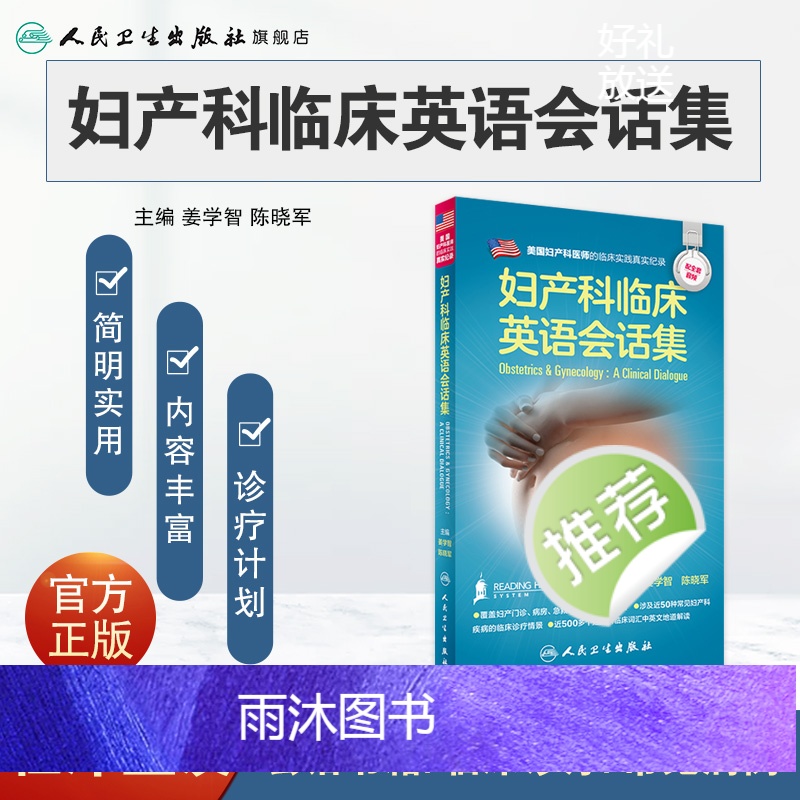 [正版]妇产科临床英语会话集 姜学智 陈晓军配增值 人民卫生出版社 医学英语妇产科学医学一般理论临床医师与患者沟通提供高清大图