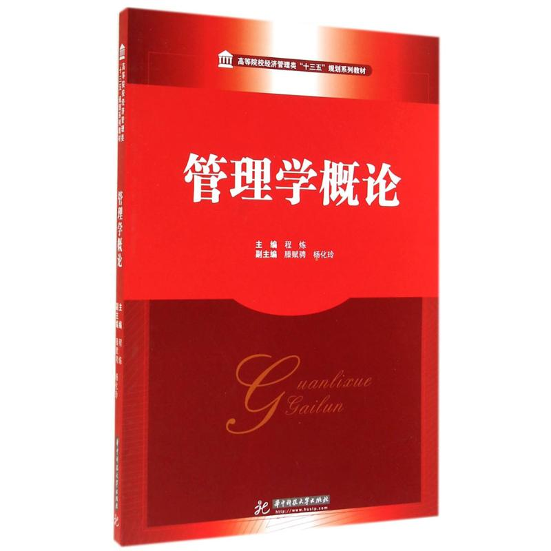 【M】管理学概论-9787560995366