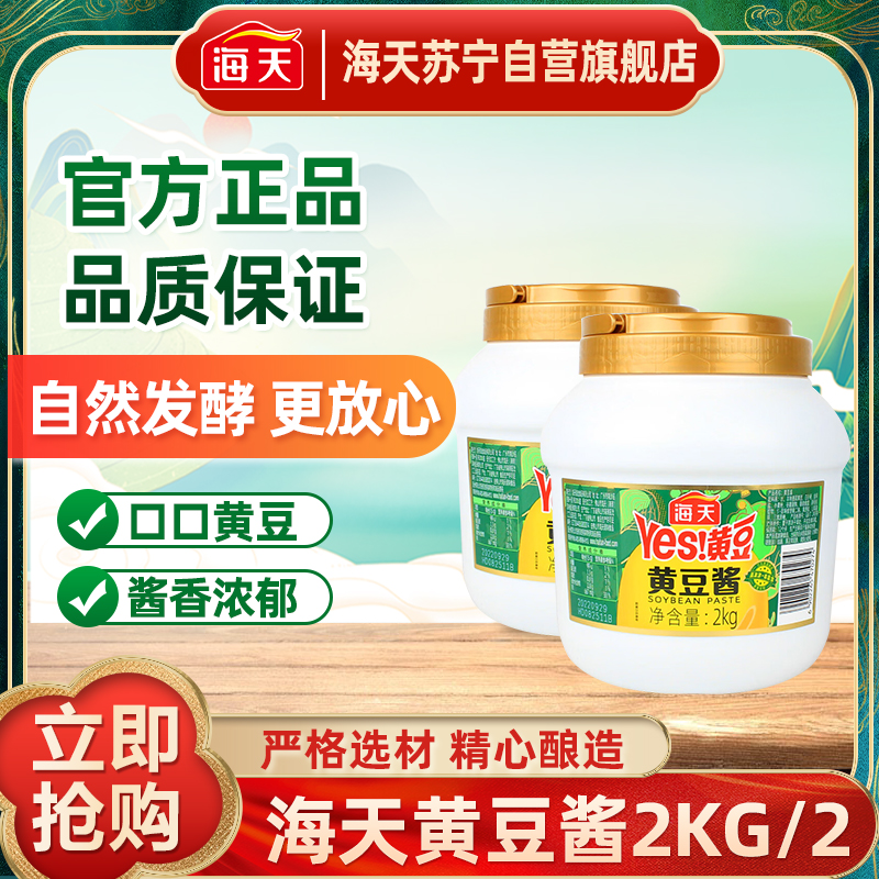 海天黄豆酱2kg*2桶用大桶装炸酱面东北大酱烹饪豆瓣酱调味料