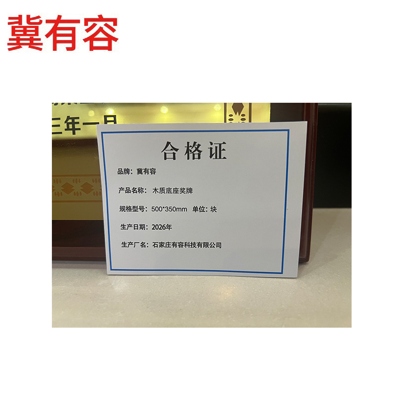 冀有容 木质底座奖牌 500*350mm 块高清大图