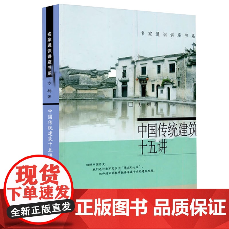 []中国传统建筑十五讲 名家通识讲座书系 北大学生喜爱中国传统建筑通选课的讲义稿 方拥 著 北京大学出版社 正版书籍高清大图
