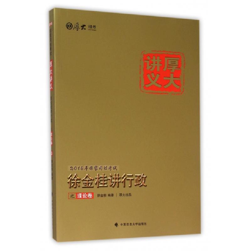 正版新书】徐金桂讲行政之理论卷(2016年国家司法考试厚大讲义)徐