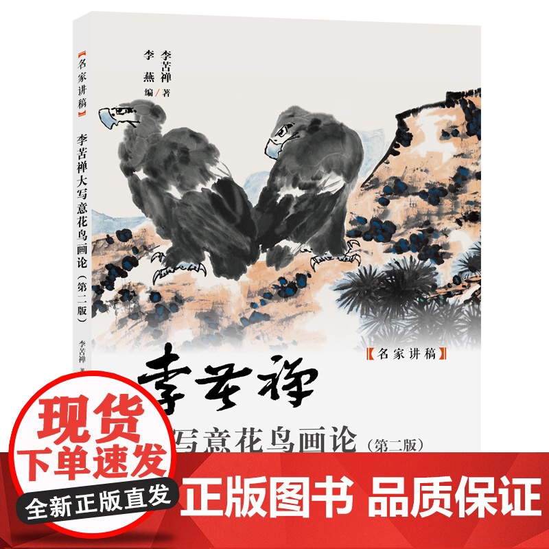 李苦禅大写意花鸟画论(第二版) 名家讲稿 李苦禅花鸟画课徒画稿论画手稿 中国水墨国画花鸟绘画大家经典画论与谈艺录文字高清大图