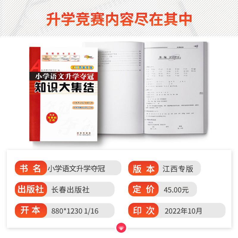 知识大集结[江西专版] 小学通用 [正版]江西专版2024新版江西省小学语文升学夺冠知识大集结 小学语文基础知识大全小升