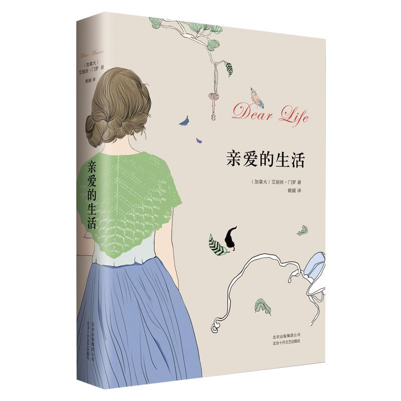 【M】亲爱的生活 艾丽丝.门罗作品-9787530213827