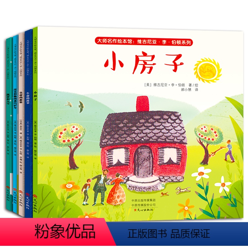 [正版]小房子绘本 生命的故事系列绘本全套5册 美国凯迪克大奖 幼儿园3一6周岁宝宝读物一年级二年级课外阅读书籍老师儿