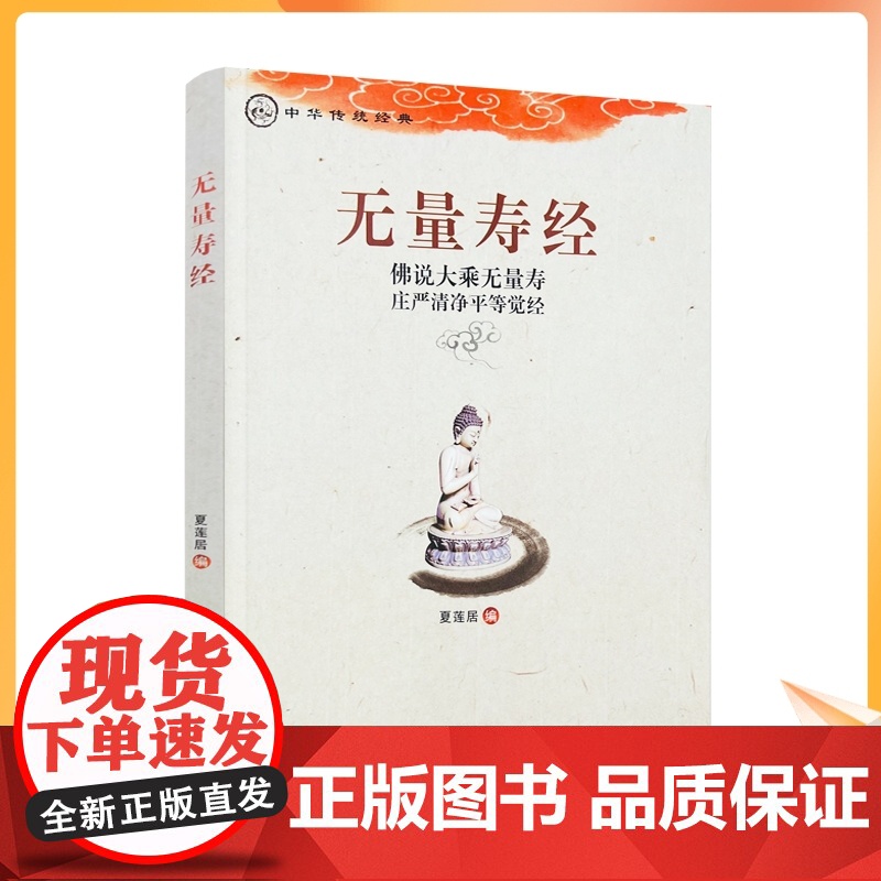 无量寿经 夏莲居 编 宗教 社科 藏文古籍出版社高清大图