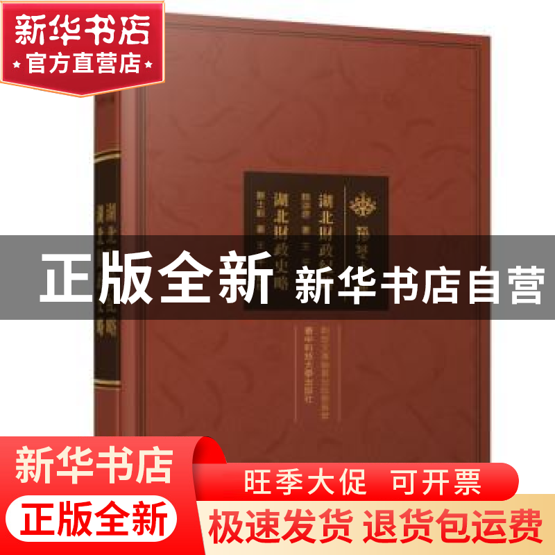 正版 湖北财政纪略·湖北财政史略 魏颂唐,贾士毅 华中科技大学出