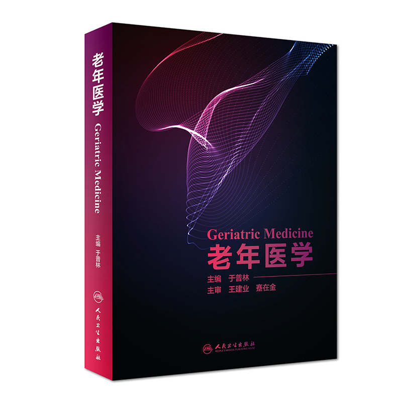 [正版] 老年医学 于普林衰老生物学流行病学心理学临床营养临床药理学合理用药综合征常见疾病特点功能评估康复治疗 人民高清大图
