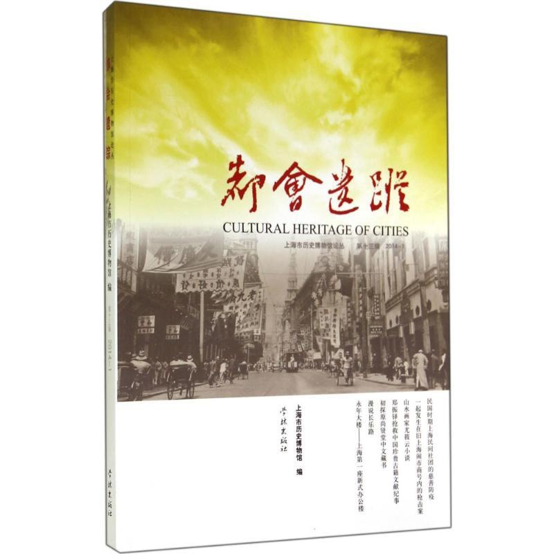 [正版]都会遗踪 第13辑 2014-1 历史类知识读物图书 书籍高清大图