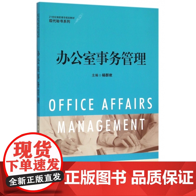 办公室事务管理(21世纪高职高专规划教材)/现代秘书系列