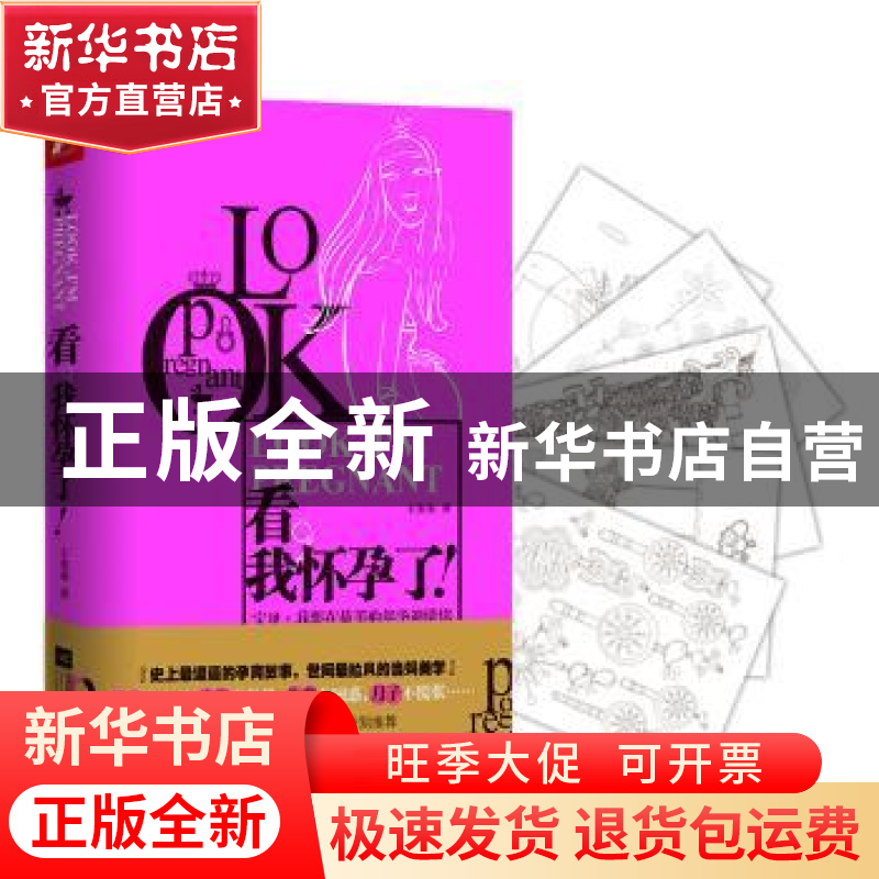 正版 看,我怀孕了! 王崟崟著 江苏凤凰文艺出版社 978753998221
