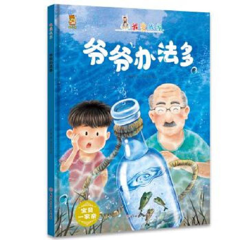 正版新书】暖心熊成长原创绘本馆 我爱我家-爷爷办法多 宝贝一家