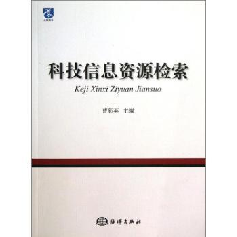 诺森科技信息资源检索曹彩英主编9787502786519海洋出版社
