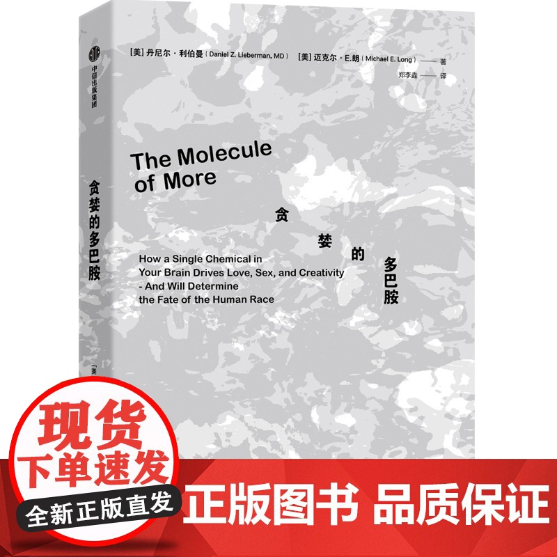 贪婪的多巴胺正版 丹尼尔·利伯曼著 脑科学家大卫伊格曼新世代独立图书奖讲述多巴胺如何影响人的情绪行为和习惯科普书籍高清大图