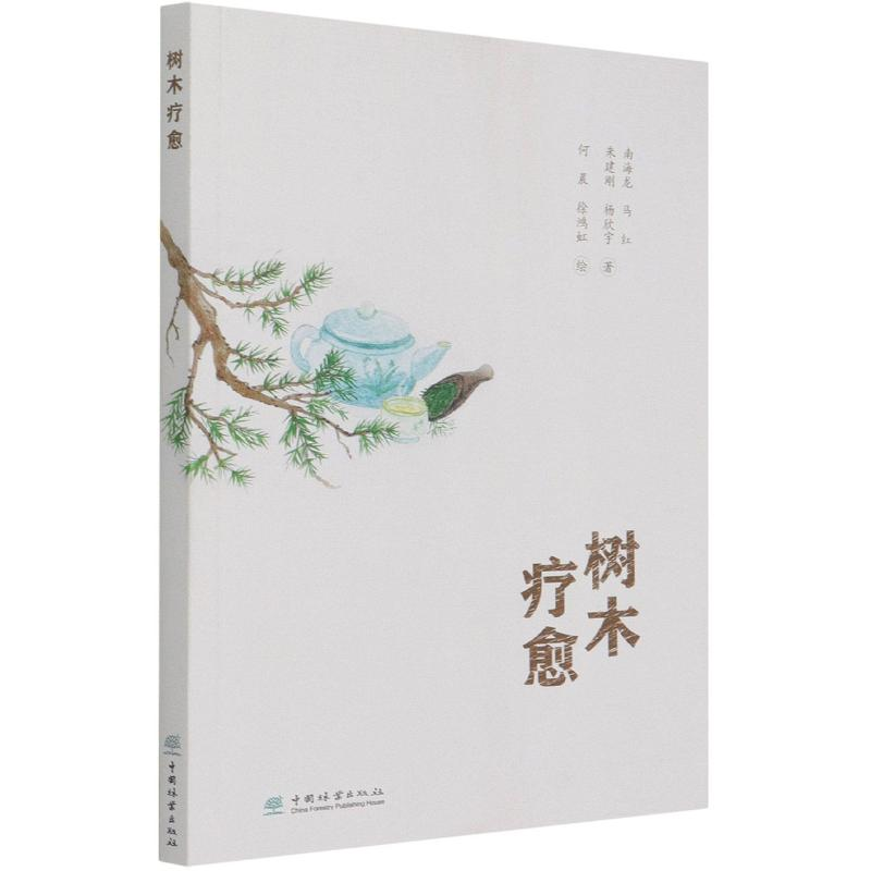 醉染图书树木疗愈9787521911947高清大图