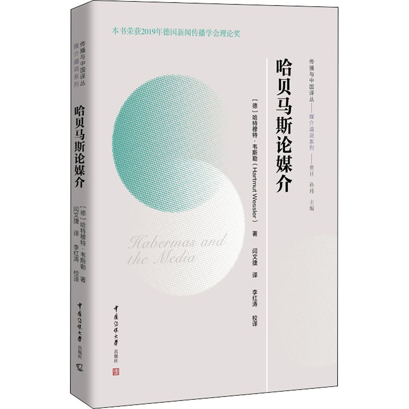 醉染图书哈贝马斯论媒介9787565731501