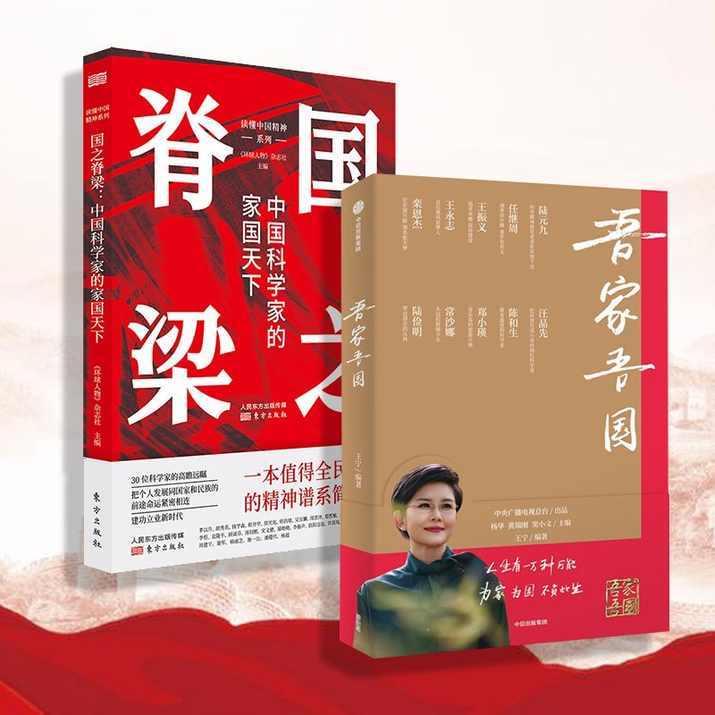 国之脊梁 中国科学家的家国天下+吾家吾国 致敬时代精神