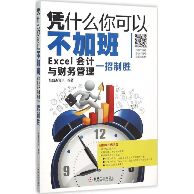 正版新书]凭什么你可以不加班:Excel会计与财务管理一招制胜恒图片