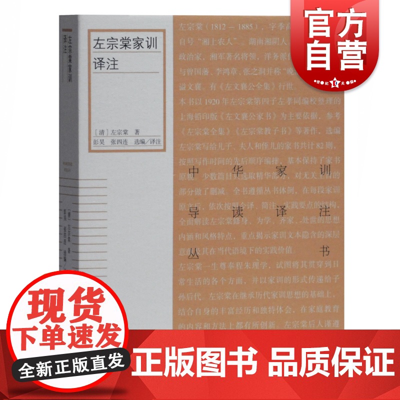 左宗棠家训译注 左宗棠 中华家训导读译注丛书 历代家训 传统文化研究 简体横排 家风建设图书藉 原文今译注释 上海古籍出高清大图