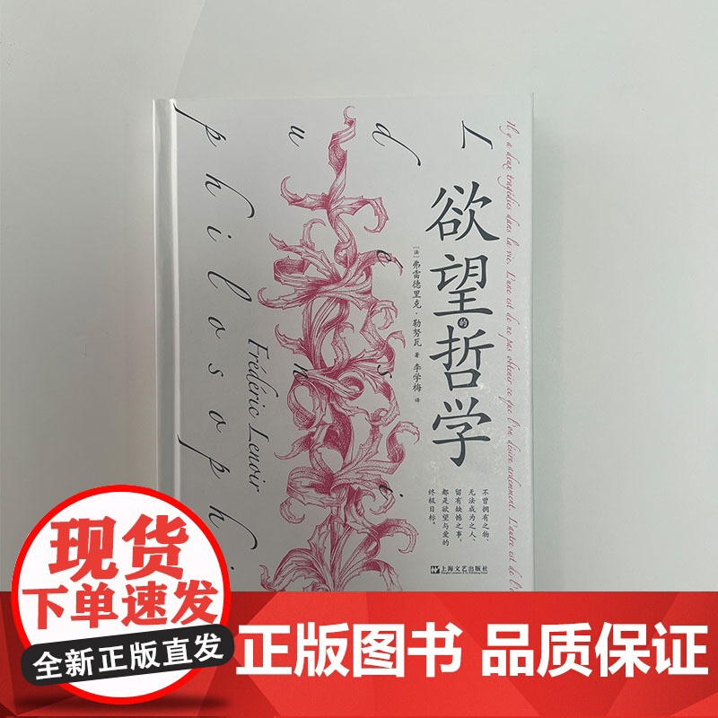 欲望的哲学 弗雷德里克勒努瓦著凝集多位西方伟大哲学家心理学家欲望理论上海文艺出版社李学梅译本外国哲学猴面包树工作室出品高清大图