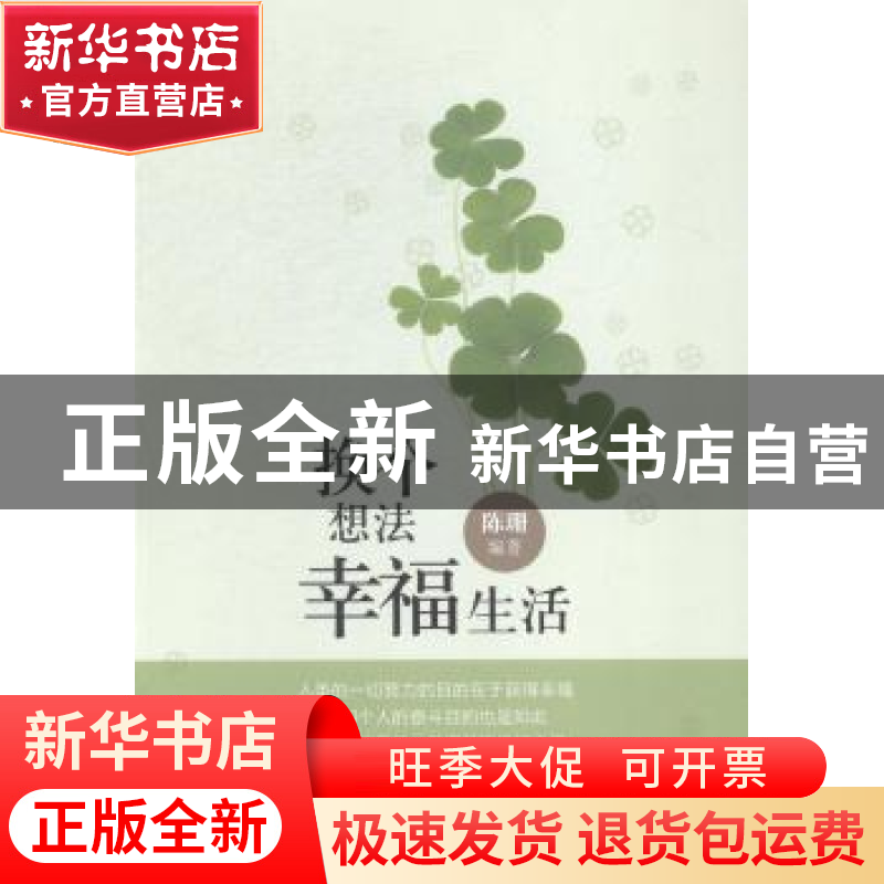正版 换个想法 幸福生活 陈珊编著 中国经济出版社 9787513634618高清大图
