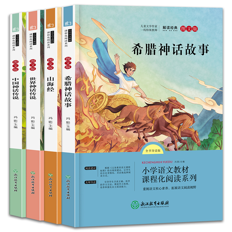 快乐读书吧+阅读理解强化训练(共5册) [正版]快乐读书吧四年级上册必读经典书目全套4册中国古代神话故事希腊神话山海经4