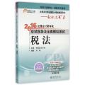 税法(注册会计师全国统一考试辅导用书)/2016年注册会计师考试应试指导及全真模拟测试