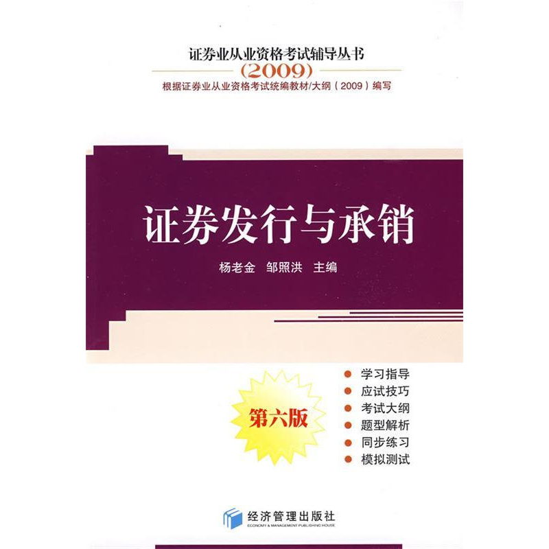 正版新书】证券发行与承销——2009证券业从业资格考试辅导丛书杨