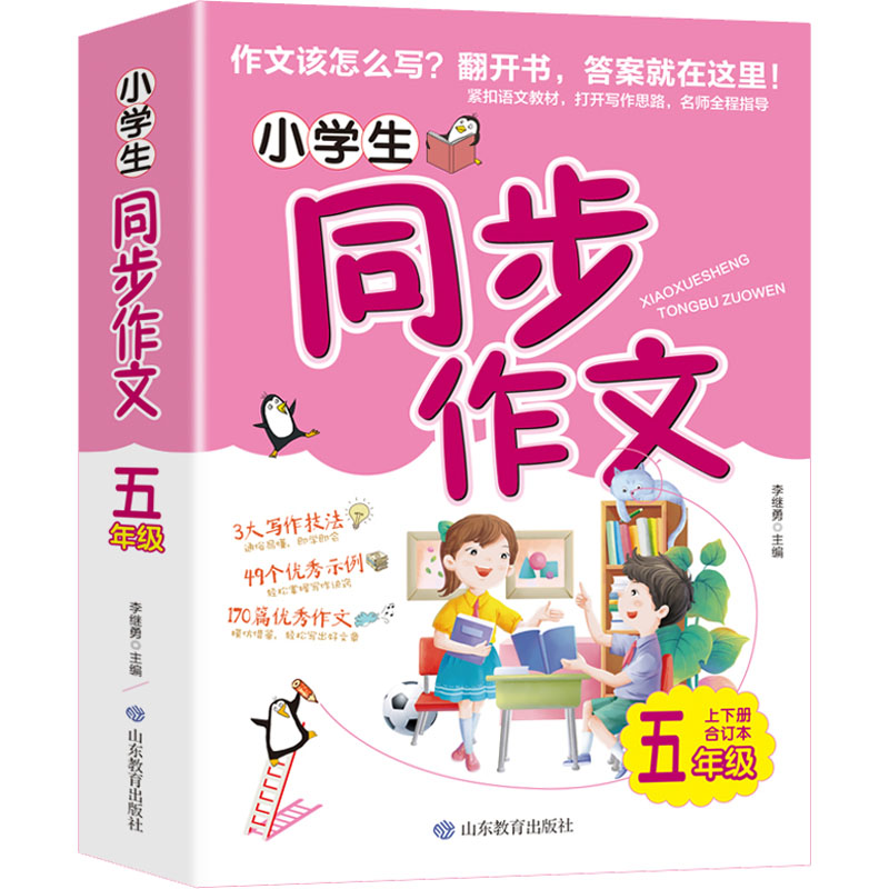 [M]小学生同步作文 5年级 上下册合订本-9787570119523