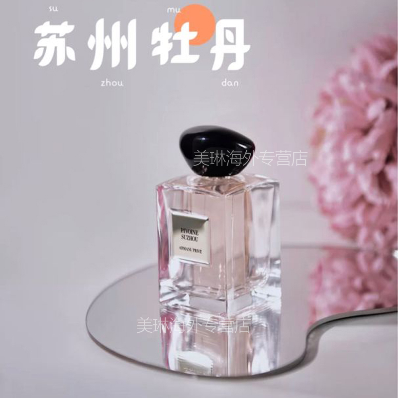 Armani/阿玛尼全新高定私藏香水50ml 贵族清新香氛系列 苏州牡丹