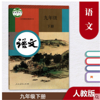 2019正版部编版9九年级下册语文书人教版初三语文九年级下册书人教人民教育出版社教科书九年级下册人教部编版语文书