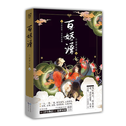 [正版] 百妖谱1 裟椤双树著 青春古风玄幻武侠小说书 妖怪述世间沧桑动漫妖怪物语作品哔哩哔哩同名动画原著鬼医桃夭高清大图