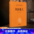 【正版】书店中华书局 风俗通义（精）--中华经典名著全本全注全译丛书 书本