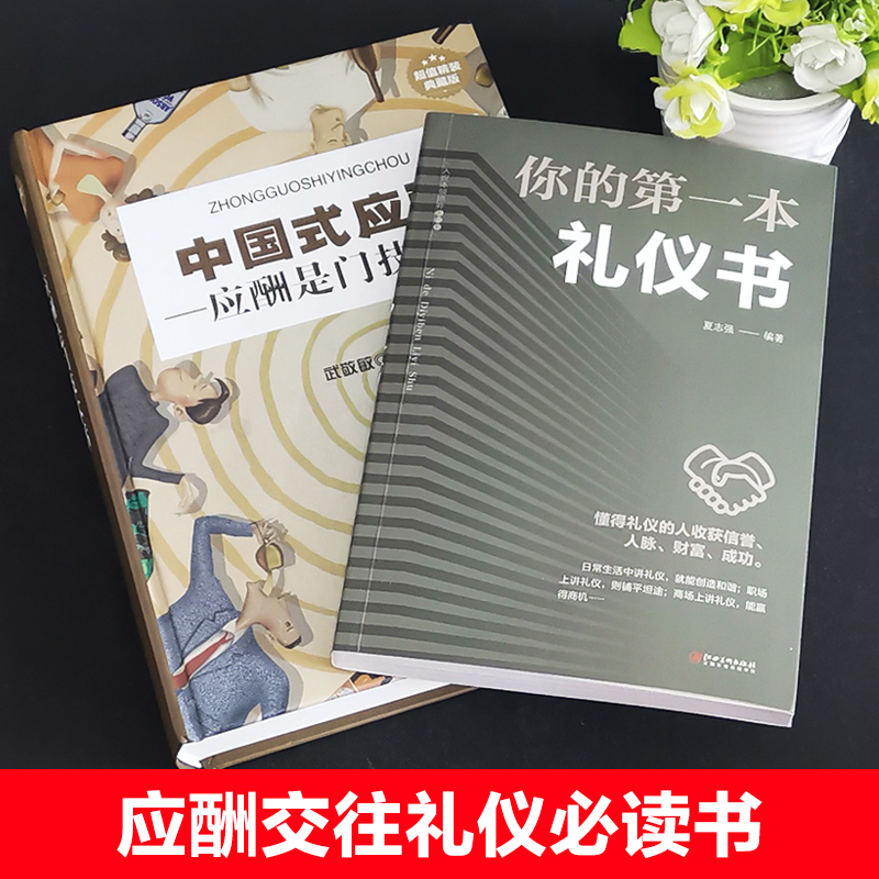 [正版]抖音同款2册中国式应酬+你的第一本礼仪书职场社交礼仪应酬是门技术活为人处世商务社交礼仪书职场生活礼仪书常识大全高清大图