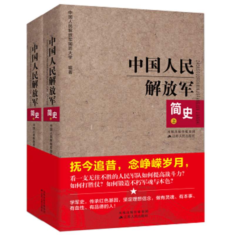 [正版]中国人民解放军简史(上下)全两册 军事政治 军史军迷入门基础书 建军90军队历史类书籍书军史书籍 出版社直供图书高清大图