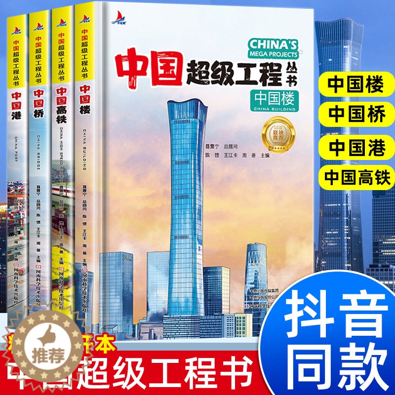 [醉染正版]中国超级工程丛书中国港青少年建筑科普儿童百科全书大百科绘本小学生课外阅读书籍楼桥高铁8-12岁幼儿少儿知识读高清大图