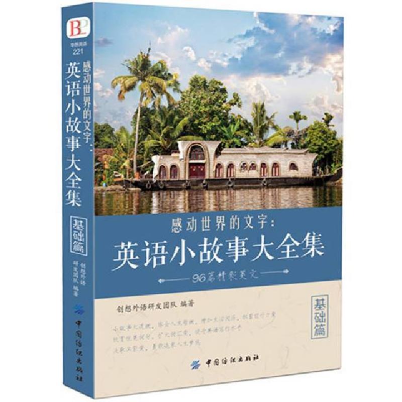 正版新书]感动世界的文字--英语小故事大全集(基础篇)创想外语研高清大图