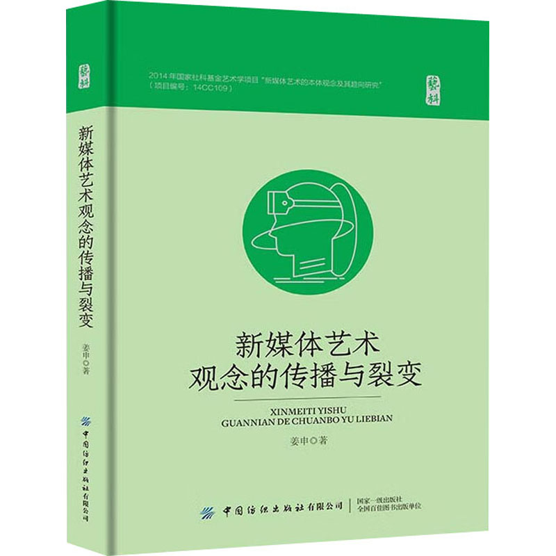 【M】新媒体艺术观念的传播与裂变 姜申 著 -9787518098651