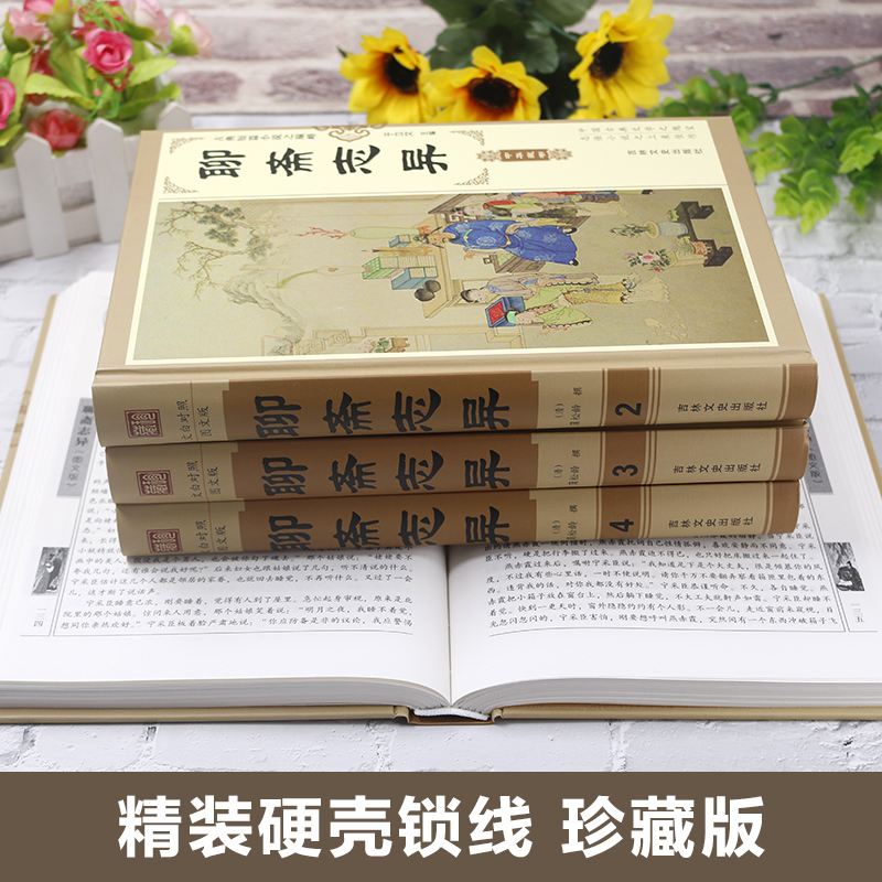 [醉染正版]无删减版 聊斋志异全集 蒲松龄著文言文带白话文/白话聊斋志异 鬼狐传聊斋中国古典历史小说/神话小说/古典小说高清大图