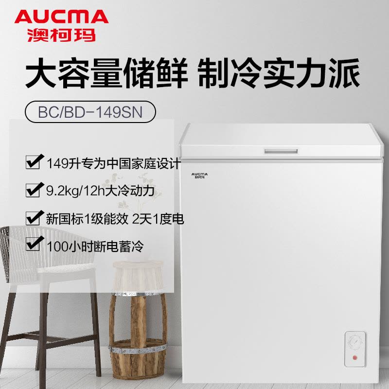 澳柯玛(Aucma)149升顶开门冰柜家用 小型单温卧式商超冷柜/冰吧 冷藏冷冻转换节能(白)BC/BD-149SN图片