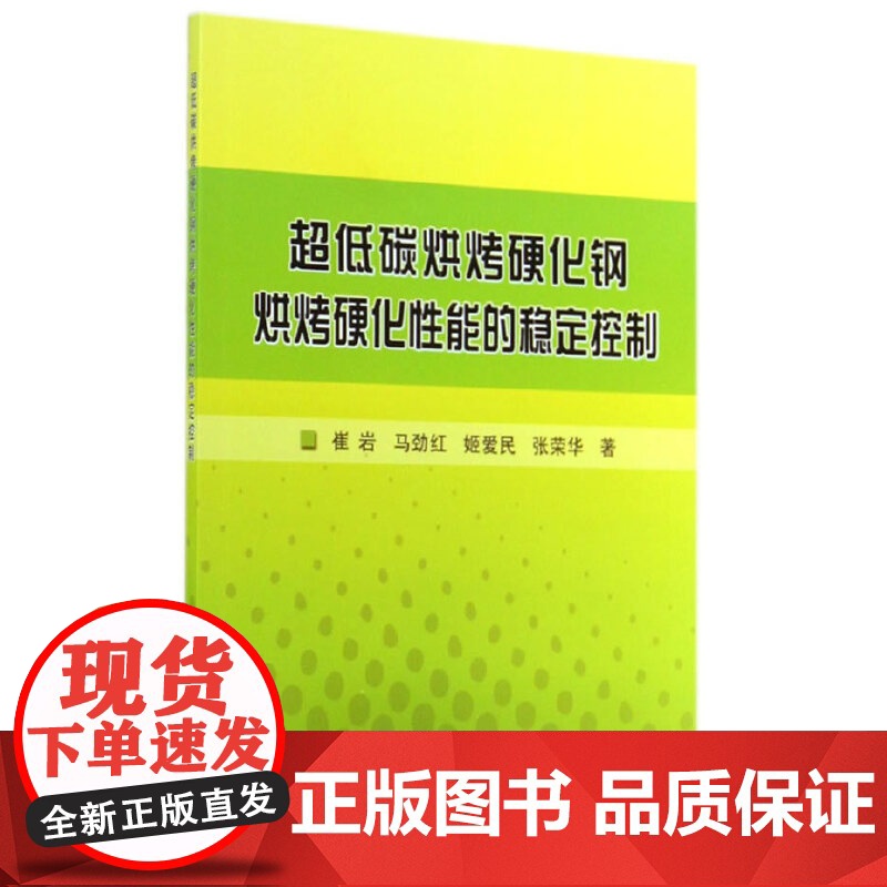 超低碳烘烤硬化钢烘烤硬化性能的稳定控制高清大图