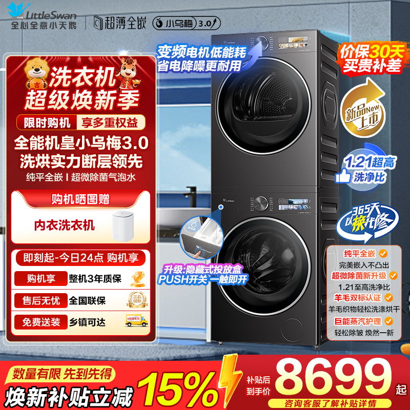 [小乌梅3.0]小天鹅洗烘套装10KG全自动家用洗衣机热泵烘干机TG10DE40+TH10VE40