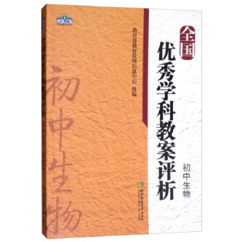 正版新书】学科教案评析系列全国学科教案评析初中生物教育部教育