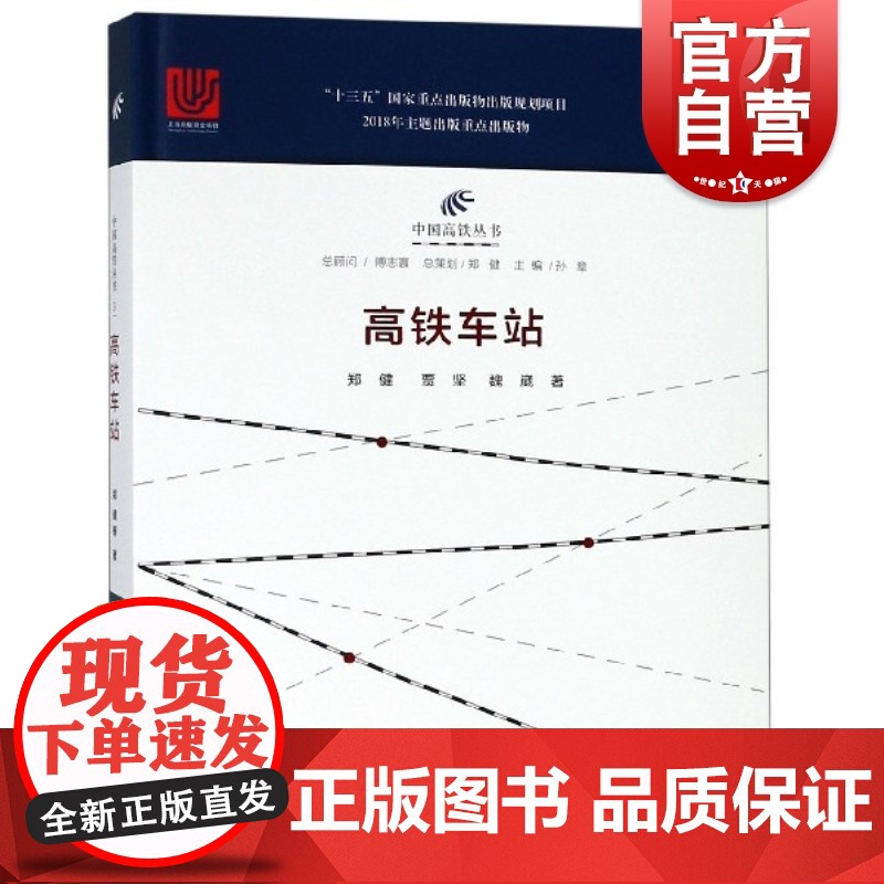高铁车站 中国高铁丛书 郑健 贾坚 魏崴 著 工业技术 汽车与交通运输 铁路运输 图书 书籍 上海科学技术文献出版社