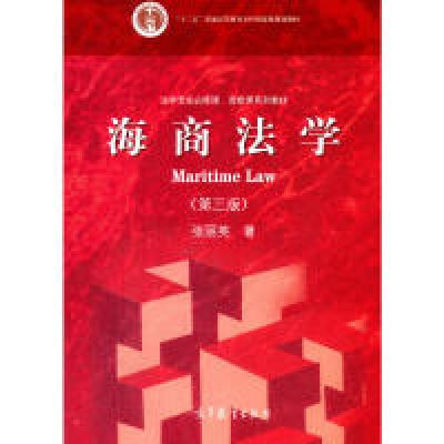 11海商法学(第三版)978704045662222